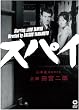 �X�p�C [DVD]