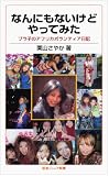 �Ȃ�ɂ��Ȃ����ǂ���Ă݂��\�\�v���q�̃A�t���J�{�����e�B�A���L (��g�W���j�A�V��)