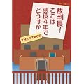 �ٔ���!�����͒���4�N�łǂ������� The Stage [DVD]