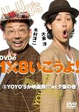 [DVD]TVバラエティ DVDの1×8いこうよ!(3)YOYO’Sが映画祭!?in夕張の巻