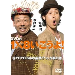 DVD��1�~8��������!(3)YOYO�fS���f���!?in�[���̊�