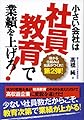 小さい会社は社員教育で業績を上げろ！