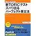 7���Ԃ̒��O�΍�!�VTOEIC�e�X�g�Y�o���o��p�[�t�F�N�g�p���@