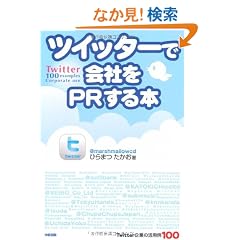 �c�C�b�^�[�ŉ�Ђ�PR����{ Twitter��Ƃ̊��p��100