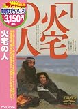 [DVD]緒形拳 火宅の人 [DVD]