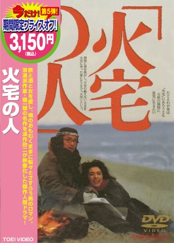  火宅の人 [DVD]