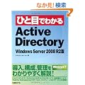 �ЂƖڂł킩��Active Directory Windows Server 2008 R2��