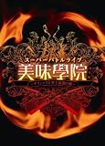 [DVD]AAA スーパーバトルライブ 美味學院 番外編~デリシャス5 史上最強の敵~ [DVD]