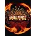 �X�[�p�[�o�g�����C�u �����{�@ �ԊO��~�f���V���X5 �j��ŋ��̓G~ [DVD]