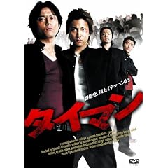 �^�C�}�� [DVD]