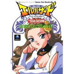 �_��̐��E�G���n�U�[�h FOR SEGA SATURN �����r�W���A���K�C�h (Game Fan Books)