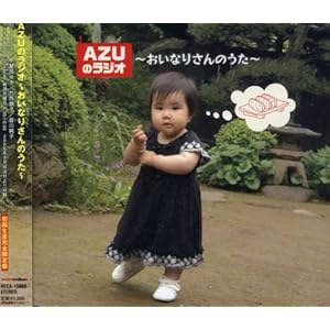【クリックで詳細表示】AZUのラジオ～おいなりさんのうた～ [Limited Edition]