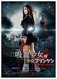 �z�������Ώ����t�����P�� BLOOD STAINED EDITION [DVD]