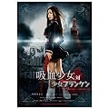 �z�������Ώ����t�����P�� BLOOD STAINED EDITION [DVD]