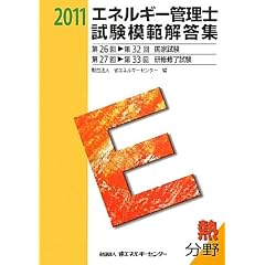 �G�l���M�[�Ǘ��m�����͔͉𓚏W �M����q2011�N�x�Łr