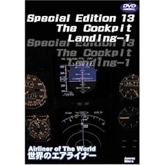 ���E�̃G�A���C�i�[ Special Edition 14 The Cockpit Landing-1 [DVD]