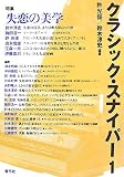 [Book]許 光俊/鈴木 淳史 クラシック・スナイパー 1 (1)