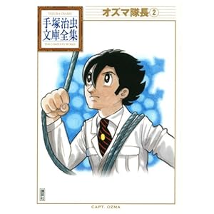 【クリックで詳細表示】オズマ隊長(2) (手塚治虫文庫全集)： 手塚 治虫： 本