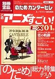 [Book] このアニメがすごい EX 01号 のだめカンタービレ&ノイタミナ徹底解析 [別冊宝島] (別冊宝島―カルチャー&スポーツ (1572))