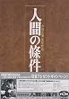 �l�Ԃ̞��� DVD-BOX