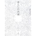 ����^�I�q ��炵�̗��V
