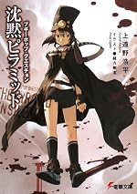 ブギーポップ・クエスチョン 沈黙ピラミッド