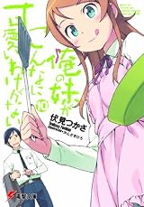 俺の妹がこんなに可愛いわけがない 10 (電撃文庫 ふ)