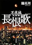 [Book]馳 星周 長恨歌  不夜城完結編 (角川文庫)