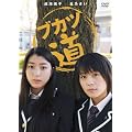 �u�J�c�� [DVD]