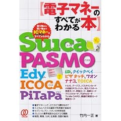 �d�q�}�l�[�̂��ׂĂ��킩��{�\Suica PASMO Edy ICOCA PiTaPa