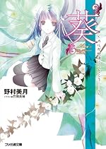 葵　ヒカルが地球にいたころ......（1）