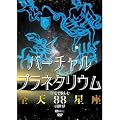�o�[�`�����E�v���l�^���E�� ����Ŗ����ށu�S�V88�����v�̐��E [DVD]