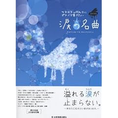 �s�A�m�\�� ���� �T���i���̑���Ƀs�A�m�őt�ł��� �܂̖��� namida no meikyoku (�s�A�m�E�\��)