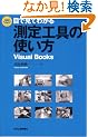 �ڂŌ��Ă킩�鑪��H��̎g���� (Visual Books)