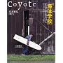 Coyote (�R���[�e)No.36 ���W:�C�͊w�Z[���܂��m��ꂴ�鐅�̓��A�n���C��]