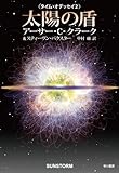 [Book]アーサー・C・クラーク 太陽の盾 [タイム・オデッセイ2] [海外SFノヴェルズ] (海外SFノヴェルズ)