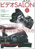 [Book] ビデオ SALON (サロン) 2008年 12月号 [雑誌]