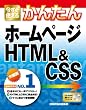 �������g���邩�񂽂� �z�[���y�[�W HTML&CSS (Imasugu Tsukaeru Kantan Series)