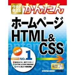 �������g���邩�񂽂� �z�[���y�[�W HTML&CSS (Imasugu Tsukaeru Kantan Series)