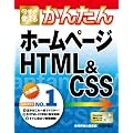 �������g���邩�񂽂� �z�[���y�[�W HTML&CSS (Imasugu Tsukaeru Kantan Series)