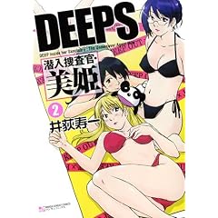 DEEPS�����{�����E���P 2 (�}���T���R�~�b�N�X)