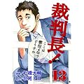 �ٔ���!�����͒���4�N�łǂ����� 13 (BUNCH COMICS)