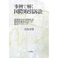 事例で解く国際取引訴訟