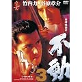 �ɓ��퍑�u�@�s��3 [DVD]