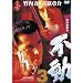 �ɓ��퍑�u�@�s��3 [DVD]