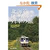 �k�C�����[�J����Ԃ̗��`�̂�т��Ԃŏ���k�̑�n2500km (MG BOOKS)