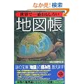 ���E�ň�Ԃ������낢�n�}��