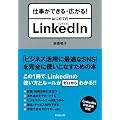 �d�����ł���E�L����I�@�͂��߂Ă�LinkedIn