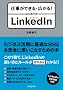 �d�����ł���E�L����I�@�͂��߂Ă�LinkedIn