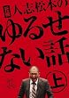���c �l�u���{�̂�邹�Ȃ��b ��y�������Ձz[DVD]